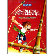 孩子们最喜欢的世界经典名著:金银岛(注音版)