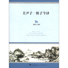 关尹子·慎子今译