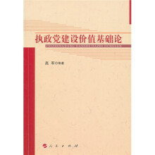 执政党建设价值基础论
