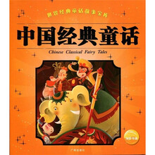 世界经典童话故事宝库：中国经典童话