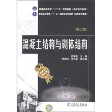 普通高等教育“十二五”规划教材(高职高专教育):混凝土结构与砌体结构(第2版)