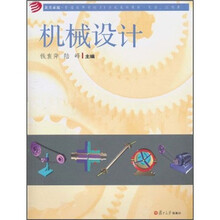 复旦卓越·普通高等学校21世纪规划教材·机类、近机类：机械设计
