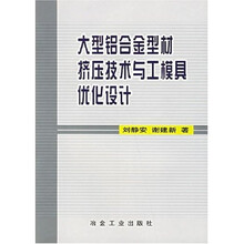 大型铝合金型材挤压技术与工模具优化设计