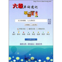 单词王·六级单词速记