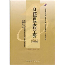 全国高等教育自学考试指定教材：大学英语自学教程（上册）（附自学考试大纲）