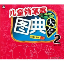 儿童简笔画图典大全2