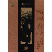 中国戏曲艺术大系（京剧卷）·粉墨春秋：盖叫天口述历史