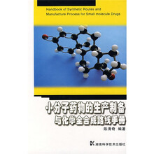 小分子药物的生产制备与化学全合成路线手册