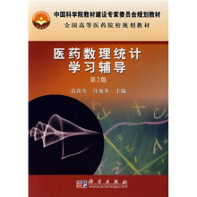 中国科学院教材建设专家委员会规划教材·全国高等医药院校规划教材:医药数理统计学习辅导(第2版)