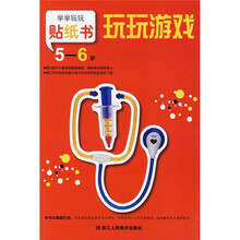 学学玩玩贴纸书:玩玩游戏(5-6岁)