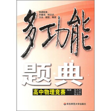多功能题典:高中物理竞赛