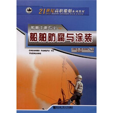 21世纪高职船舶系列教材:船舶防腐与涂装