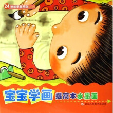 学前早教系列·宝宝学画提高本:水墨画