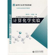 新世纪高等学校教材·化学专业实验系列教材：计算化学实验