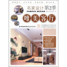 名家设计（第2季）：唯美客厅
