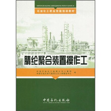 石油化工职业技能培训教材：腈纶聚合装置操作工