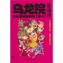 乌龙院大长篇漫画系列(卷8)