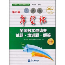 第21届希望杯全国数学邀请赛试题·培训题·解答（初中）