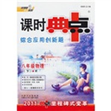 课时典中点综合应用创新题：8年级物理（下）（R·2011）