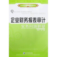 企业财务报表审计实务问题释疑
