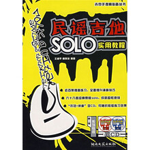 吉他手提高必备丛书：民谣吉他SOLO实用教程（附光盘）
