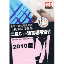 全国计算机等级考试上机考试习题集:二级C++语言程序设计(2010版)(附光盘)