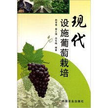 现代设施葡萄栽培