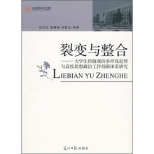 裂变与整合：大学生价值观的多样化趋势与高校思想政治工作新体系研究