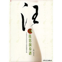 汪派琵琶演奏谱