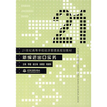 21世纪高等学校经济管理类规划教材:新编进出口实务