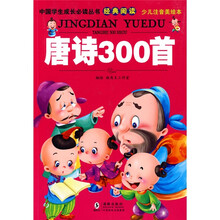 中国学生成长必读丛书经典阅读:唐诗300首(少儿注音美绘本)