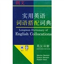 朗文·实用英语词语搭配词典(英汉双解)