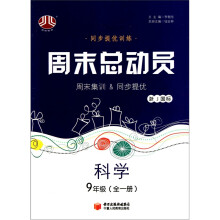 周末总动员:科学(9年级全1册)(浙J国标)