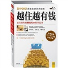 越住越有钱:最直接传授赚钱风水的开运书