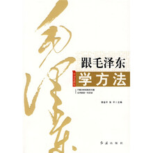 跟毛泽东学方法
