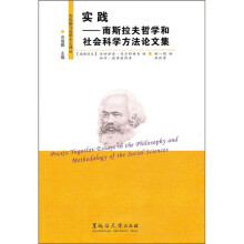 实践:南斯拉夫哲学和社会科学方法论文集