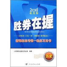 2011胜券在握·新课标高考第一轮复习用书:历史(通用版)