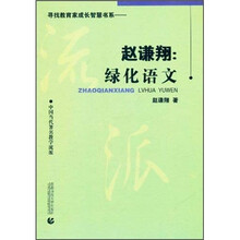 中国当代著名教学流派·赵谦翔：绿化语文