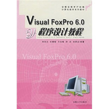 计算机教育系列教材:Visual FoxPro 6.0程序设计教程