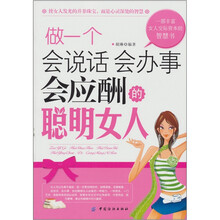 做一个会说话、会办事、会应酬的聪明女人