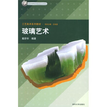 工艺美术系列教材：玻璃艺术