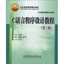 北京高等教育精品教材`计算机基础系列教材：C语言程序设计教程（第2版）