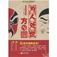 为人处世方与圆