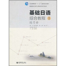普通高等教育“十一五”国家级规划教材·高等院校日语专业基础阶段系列教材：基础日语综合教程1（练习册）