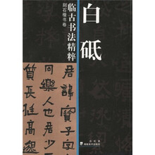 白砥临古书法精粹：刻石楷书卷