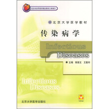 北京大学医学教材:传染病学(临床医学长学制)(附光盘)
