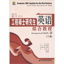 21世纪工程硕士研究生英语综合教程2(下册)