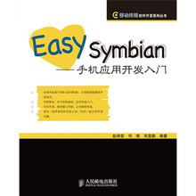 Easy Symbian：手机应用开发入门
