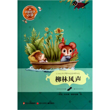 世界文学名著宝库：柳林风声（悦读美绘版）