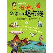哈哈知识书：哈哈，科学原来超有趣1